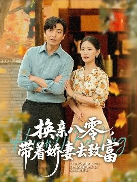 換親八零，帶著嬌妻去致富(全集)