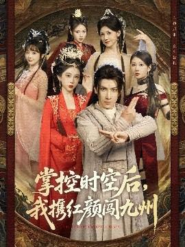 掌控時空后，我攜紅顏闖九州(全集)