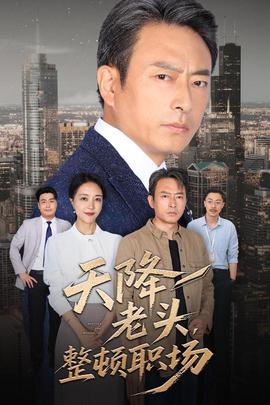 天降老頭整頓職場(chǎng)(全集)