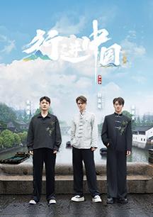 行進(jìn)中國(guó)·山海篇