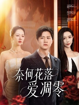 奈何花落愛(ài)凋零(全集)