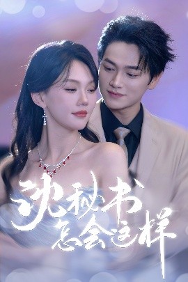 沈秘書(shū)怎會(huì)這樣(全集)