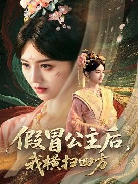 假冒公主后，我橫掃四方(全集)