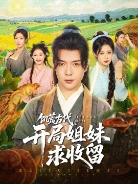 饑荒古代，開局姐妹求收留(全集)