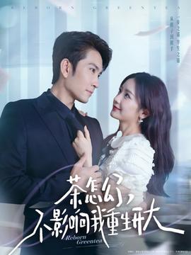 茶怎么了不影響我重生開大(全集)