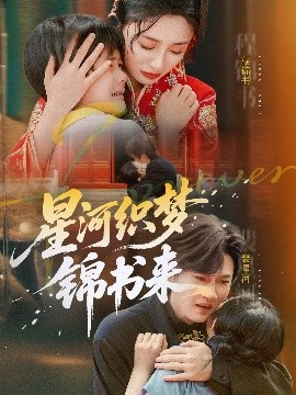 星河織夢(mèng)錦書(shū)來(lái)(全集)