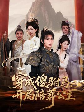 穿成傻駙馬開局陪葬公主(全集)