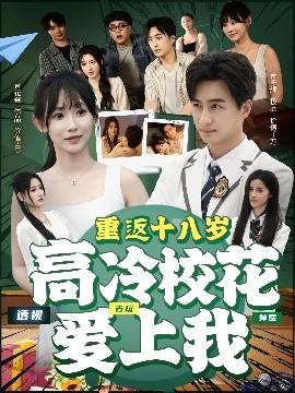 重返十八歲高冷校花愛上我(全集)