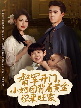督軍開門小奶團(tuán)背著黃金來旺家(全集)