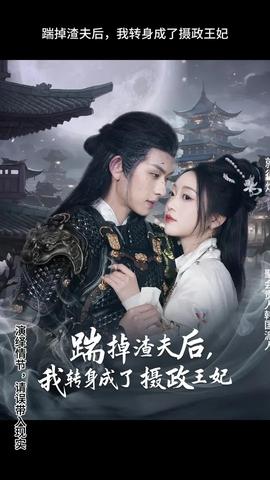 踹掉渣夫后，我轉(zhuǎn)身成了攝政王妃(全集)