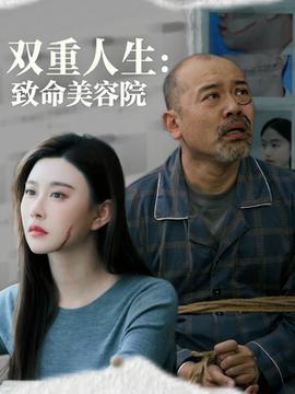 雙重人生致命美容院(全集)