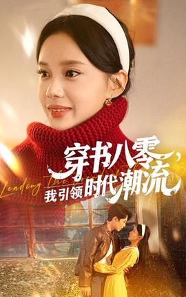 穿書八零我引領(lǐng)時(shí)代潮流(全集)