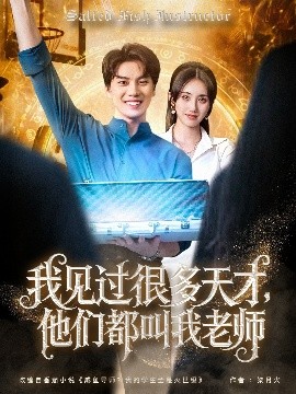 我見過很多天才，他們都叫我老師(全集)