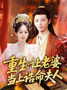 重生讓老婆當上誥命夫人(全集)