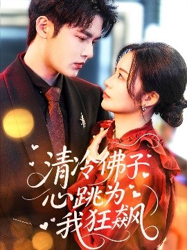 清冷佛子心跳為我狂飆(全集)