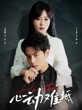 心動(dòng)難抵(全集)