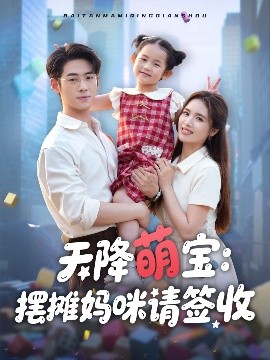天降萌寶擺攤媽咪請(qǐng)簽收(全集)