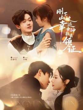 剛下山被幸運女神拉去領(lǐng)證(全集)