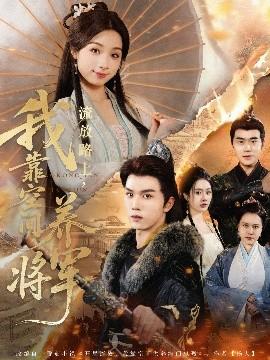 流放路上，我靠空間養(yǎng)將軍(全集)