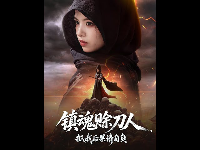 鎮(zhèn)魂賒刀人抓我后果請自負(fù)(全集)