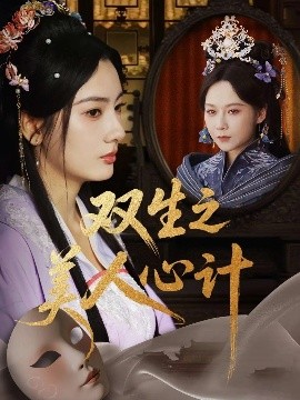 雙生之美人心計(全集)