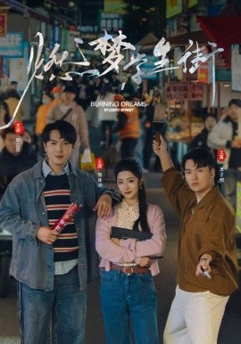 燃夢學(xué)生街(全集)