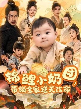 錦鯉小奶團，帶領(lǐng)全家逆天改命(全集)
