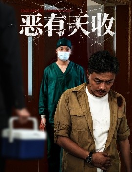 惡有天收(全集)