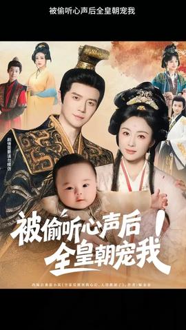 被偷聽心聲后！全皇朝寵我(全集)