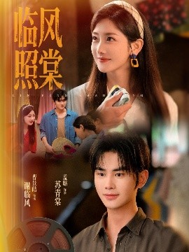 臨風(fēng)照棠(全集)