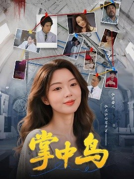 掌中鳥(niǎo)(全集)