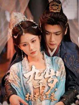 九千歲，扶本宮上來(全集)