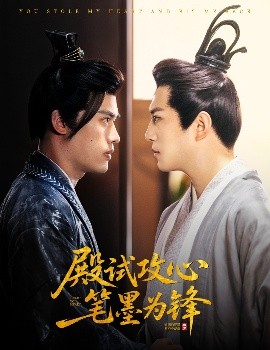 殿試攻心筆墨為鋒(全集)