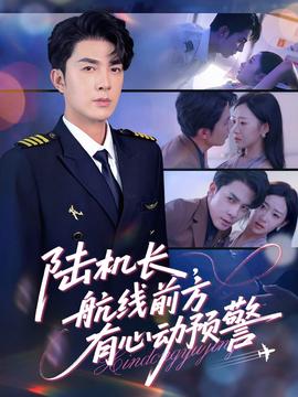 陸機(jī)長(zhǎng)，航線前方有心動(dòng)預(yù)警(全集)