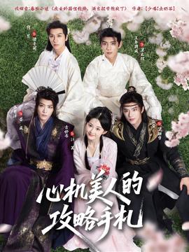 心機美人的攻略手札(全集)