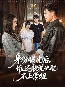 身份曝光后，誰(shuí)還敢說(shuō)他配不上學(xué)姐(全集)