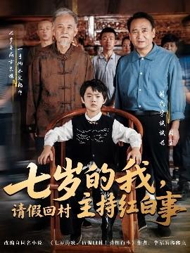 七歲的我，請假回村主持紅白事(全集)