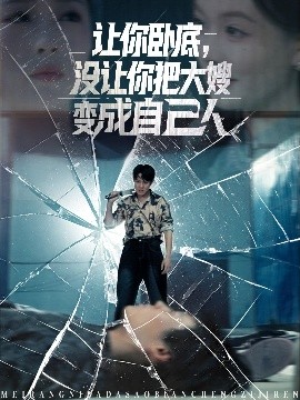 讓你臥底，沒讓你把大嫂變成自己人(全集)