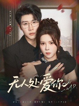 無人處愛你(全集)