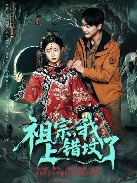 祖宗，我上錯(cuò)墳了(全集)