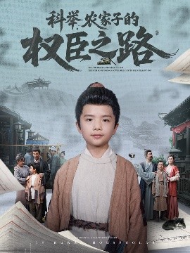 科舉，農家子的權臣之路(全集)