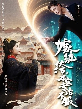 嫁紈绔，本宮專治不服(全集)