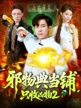 邪物典當(dāng)鋪，只收兇物2(全集)