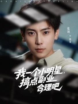 我一個小明星，搞點副業(yè)合理吧(全集)