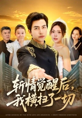 斬情覺醒后，我橫掃了一切(全集)