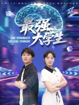 最強(qiáng)大學(xué)生(全集)