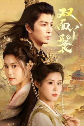 雙面丫鬟(全集)