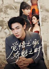 覺悟之日，奪魁之時(shí)(全集)