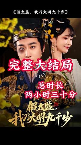 穿越劇 假太監(jiān)，我乃大明九千歲(全集)