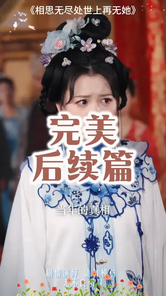 相思無盡處世上再無她(全集)